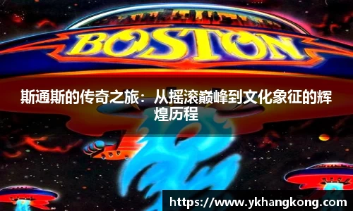斯通斯的传奇之旅：从摇滚巅峰到文化象征的辉煌历程