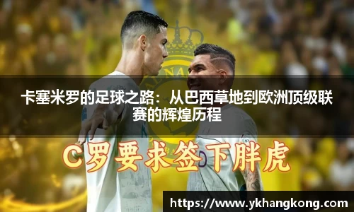 卡塞米罗的足球之路：从巴西草地到欧洲顶级联赛的辉煌历程