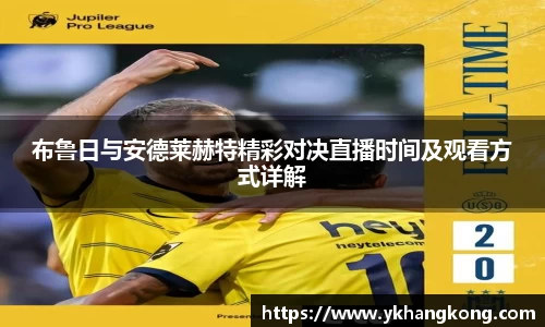 布鲁日与安德莱赫特精彩对决直播时间及观看方式详解