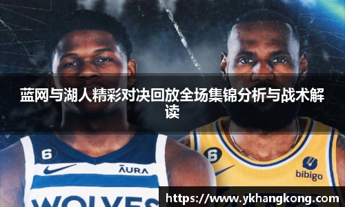蓝网与湖人精彩对决回放全场集锦分析与战术解读