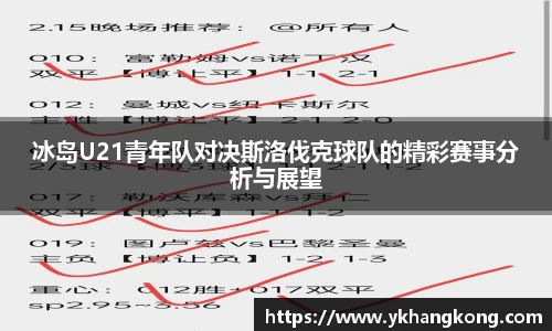 冰岛U21青年队对决斯洛伐克球队的精彩赛事分析与展望