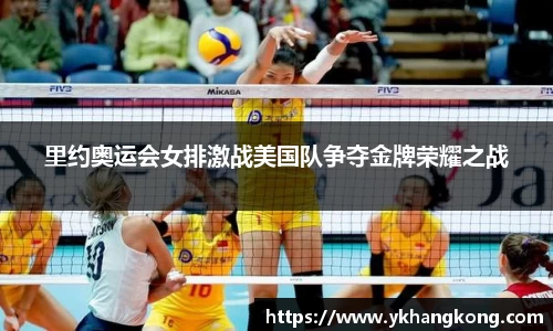 里约奥运会女排激战美国队争夺金牌荣耀之战