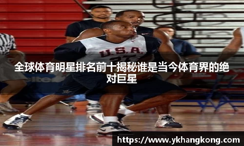 全球体育明星排名前十揭秘谁是当今体育界的绝对巨星