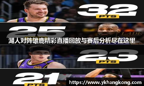 湖人对阵雄鹿精彩直播回放与赛后分析尽在这里