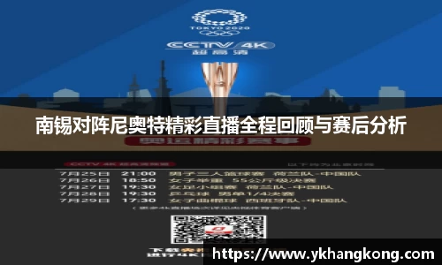 南锡对阵尼奥特精彩直播全程回顾与赛后分析