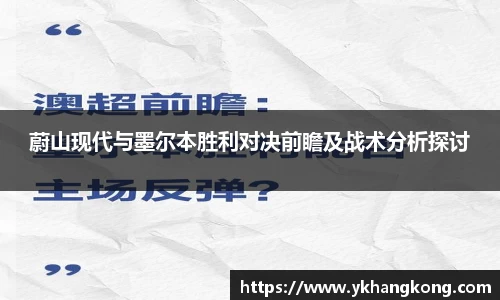 蔚山现代与墨尔本胜利对决前瞻及战术分析探讨