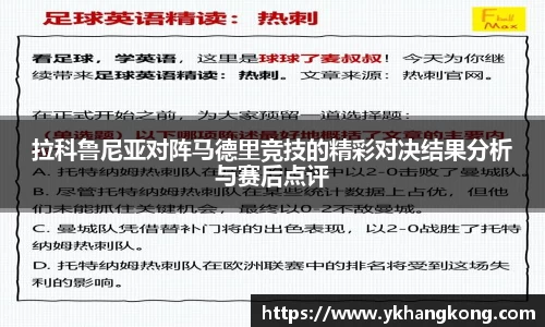 拉科鲁尼亚对阵马德里竞技的精彩对决结果分析与赛后点评