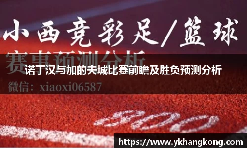 诺丁汉与加的夫城比赛前瞻及胜负预测分析