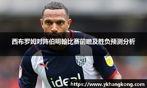 西布罗姆对阵伯明翰比赛前瞻及胜负预测分析