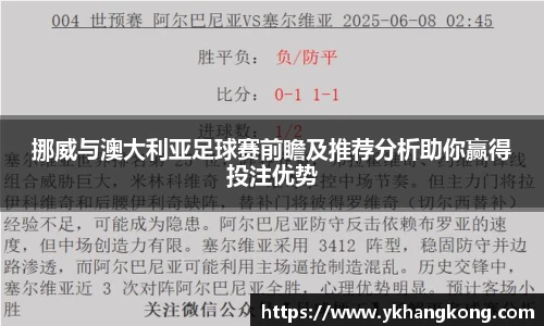 挪威与澳大利亚足球赛前瞻及推荐分析助你赢得投注优势