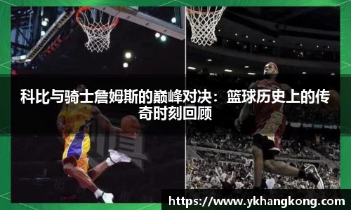 科比与骑士詹姆斯的巅峰对决：篮球历史上的传奇时刻回顾