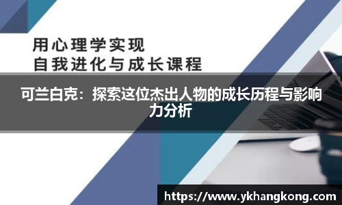 可兰白克：探索这位杰出人物的成长历程与影响力分析